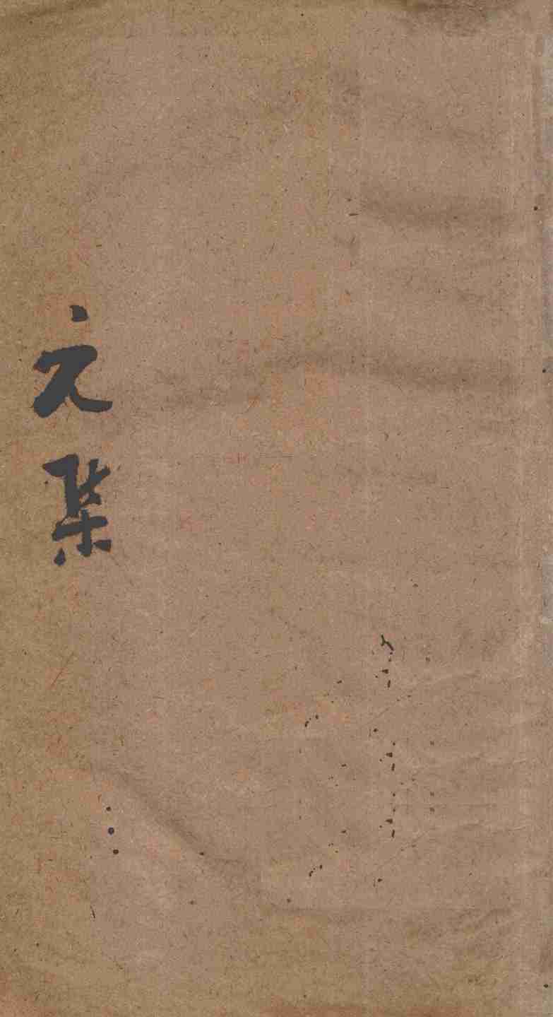 伤寒第一书  元集
